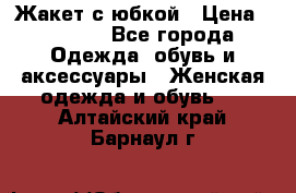 Жакет с юбкой › Цена ­ 3 000 - Все города Одежда, обувь и аксессуары » Женская одежда и обувь   . Алтайский край,Барнаул г.